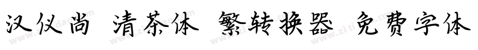 汉仪尚巍清茶体 繁转换器字体转换